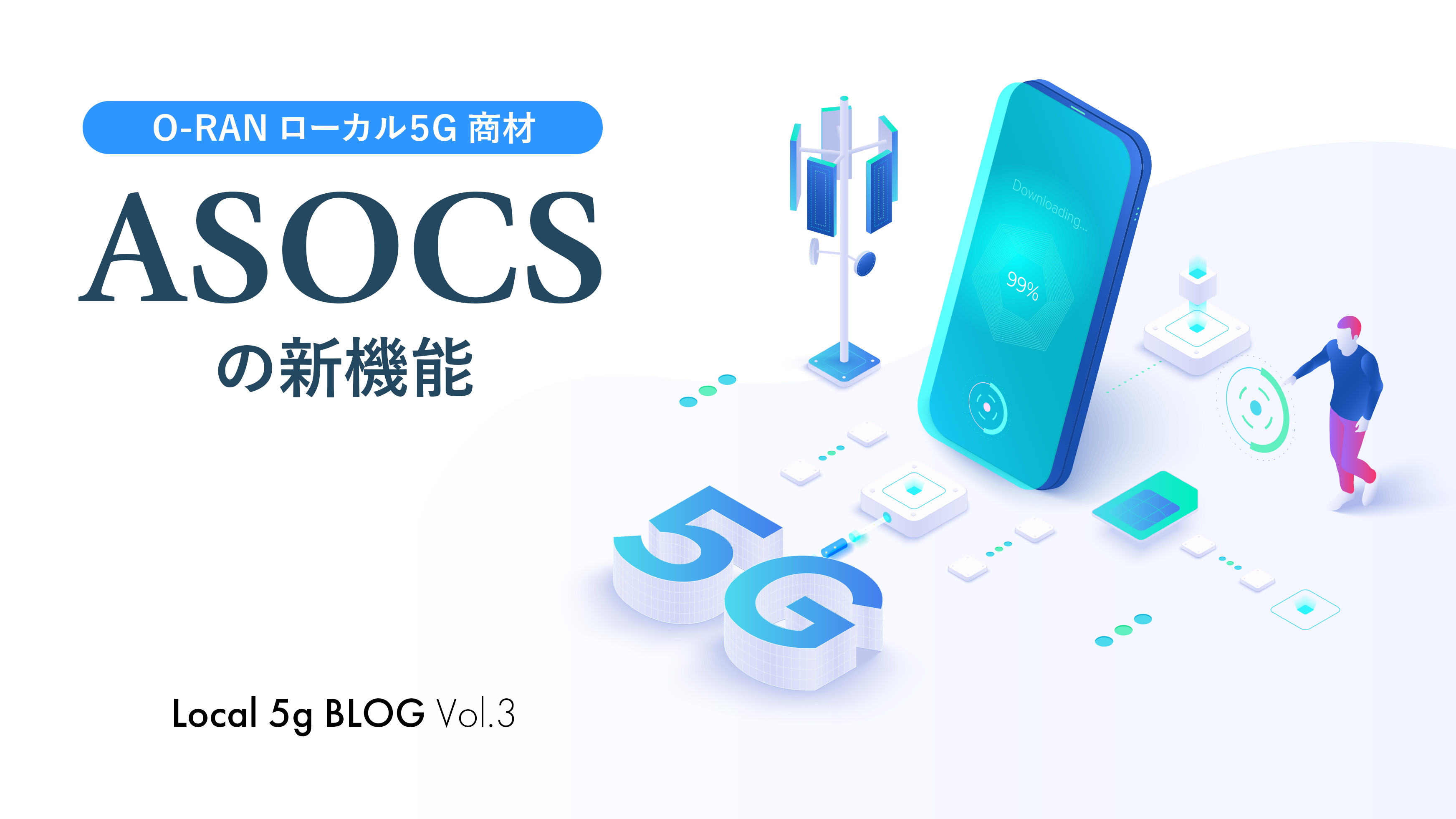 O-RANローカル5G商材「ASOCS」の新機能