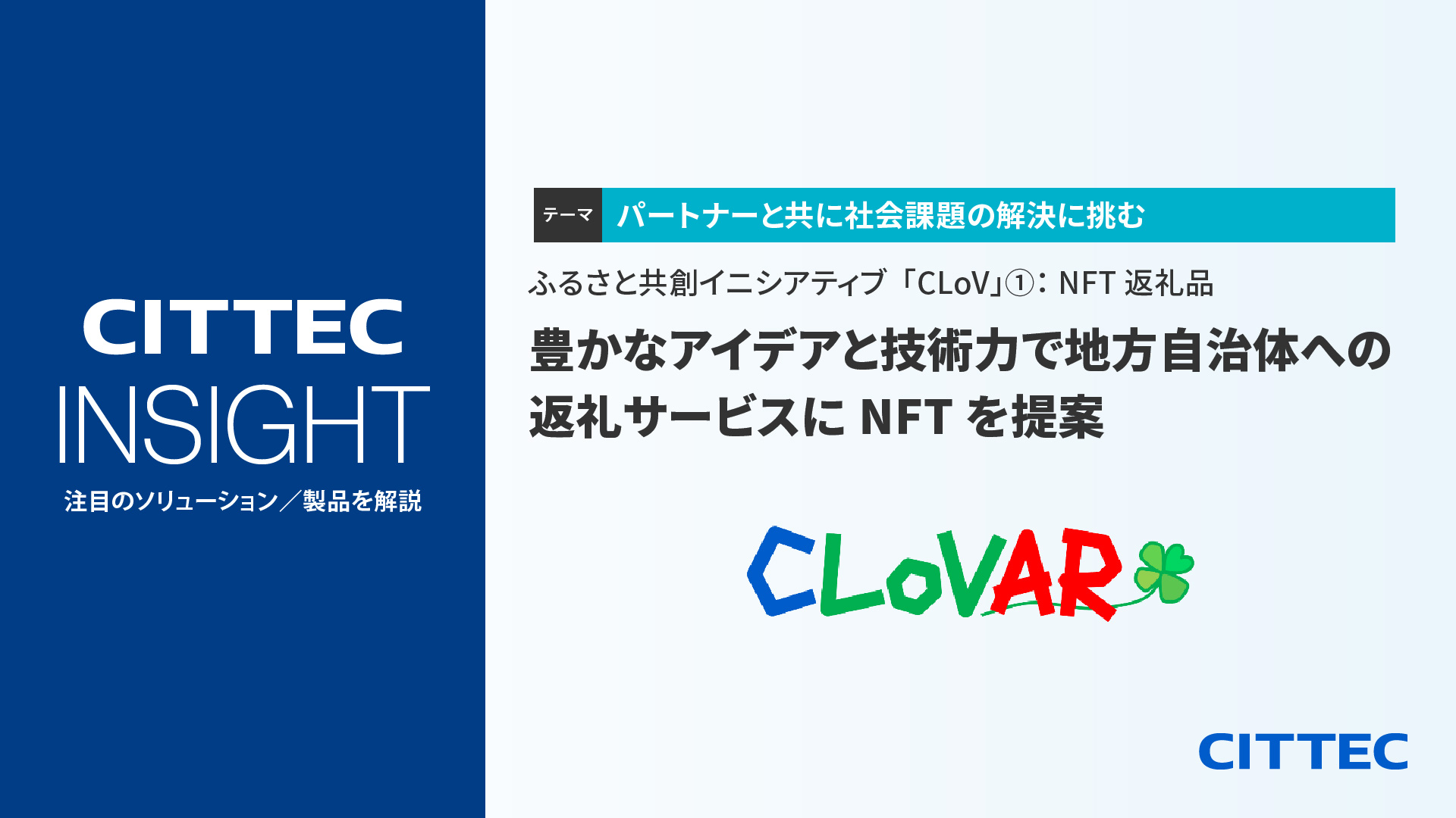 ふるさと共創イニシアティブ「CLoV」①：NFT返礼品｜豊かな 