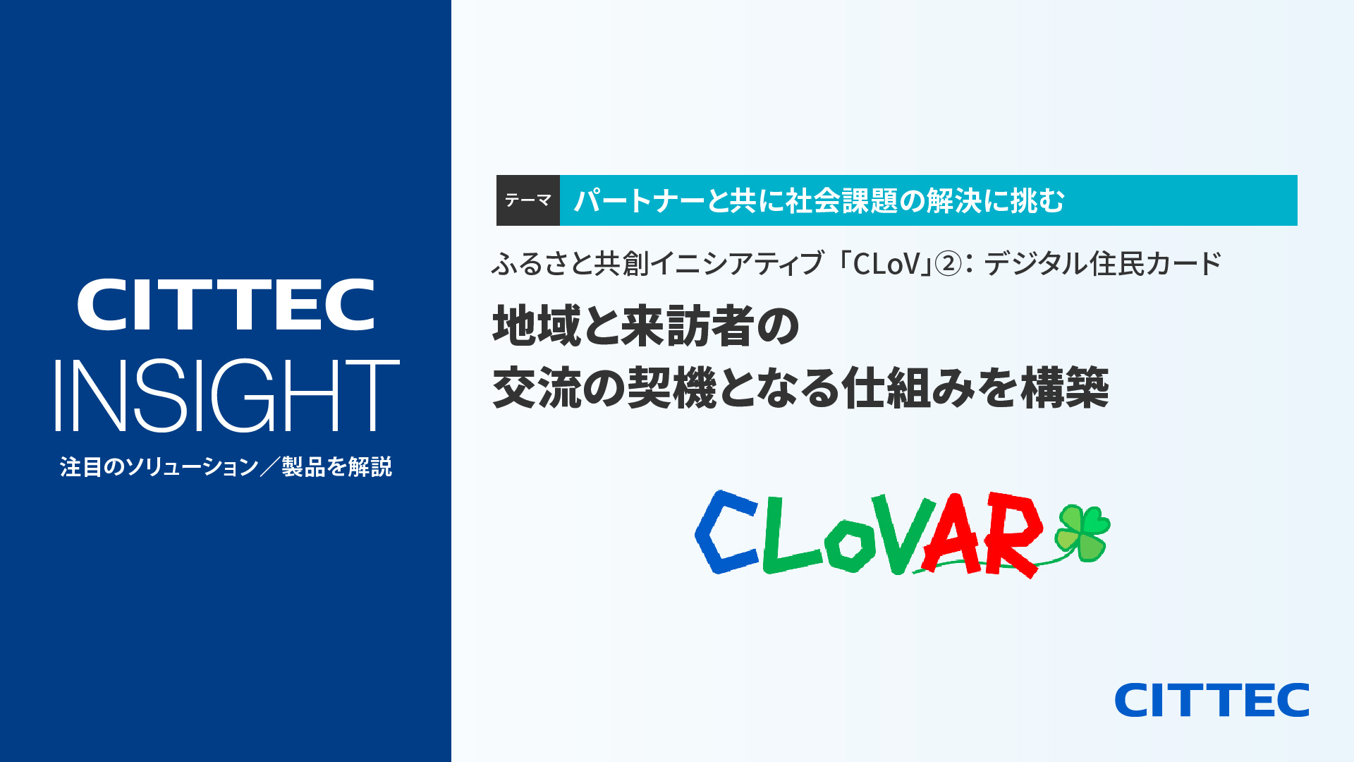 ふるさと共創イニシアティブ「CLoV」②：デジタル住民カード｜地域と 